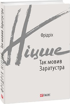 Так мовив Заратустра