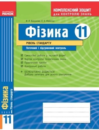 Фізика. 11 клас. Рівень стандарту. Комплексний зошит...