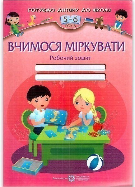 Вчимося міркувати. Робоч.зош. для дітей 5-6р. (Готуємо...