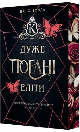 Дуже погані еліти. Кінгстонський університет. Книга...