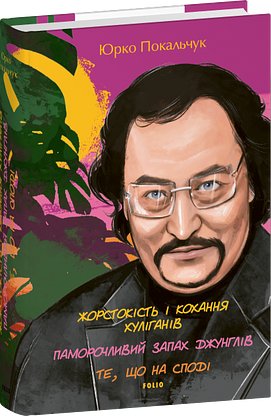 Жорстокість і кохання хуліганів; Паморочливий запах...