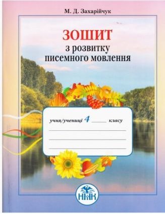 Укр.мова, 4 кл. Зошит з розвитку писемного мовлення
