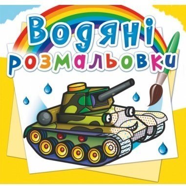 Водяні розмальовки. Військова техніка