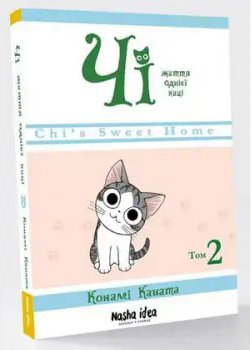 Чі. Життя однієї киці. Том 02