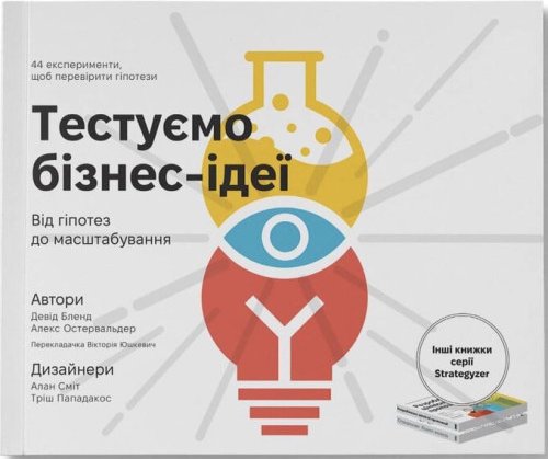 Тестуємо бізнес-ідеї. Від гіпотез до масштабування