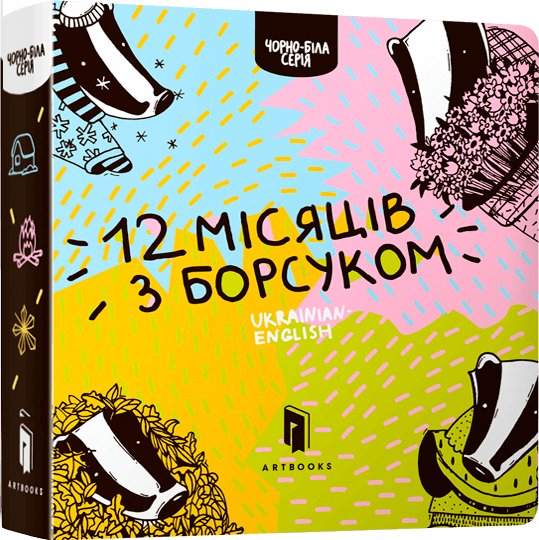 12 місяців з борсуком