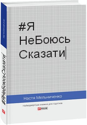 #ЯНеБоюсьСказати