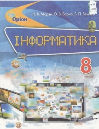 Інформатика. Підруч. для 8 кл. загальноосвіт. навч....