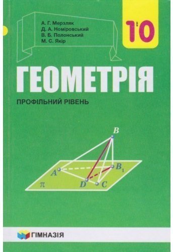 Геометрія 10 кл (у) Підручник проф. рівень Мерзляк...