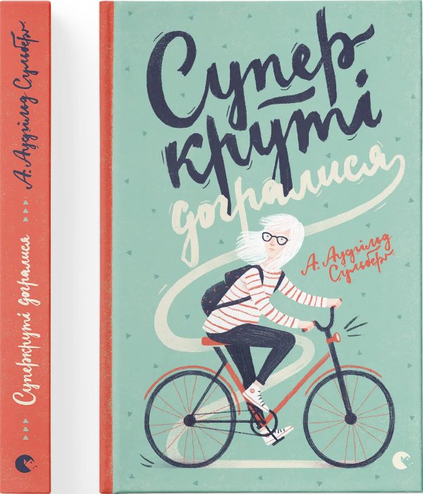 Суперкруті догралися. Книжка 2