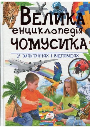 Книга Велика енциклопедія чомусика у питаннях і відповідях