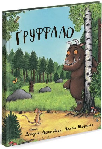 Груффало