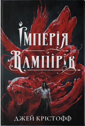 Імперія вампірів