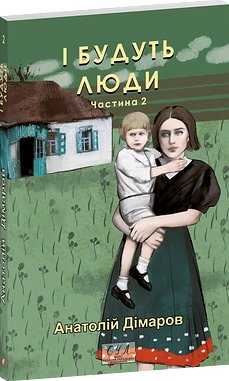І будуть люди. Частина 2