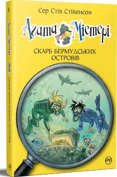 Агата Містері. Книга 06. Скарб Бермудських островів