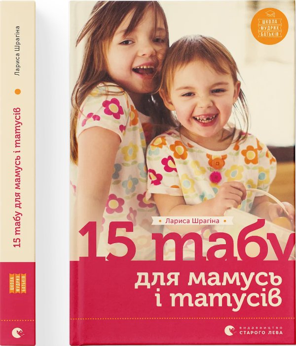 15 табу для матусь і татусів, або Батьківські помилки...