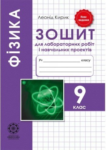 Фізика. 9 клас. Зошит для лабораторних робіт і навчальних...