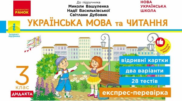 Українська мова та читання. 3 клас. Відривні картки...