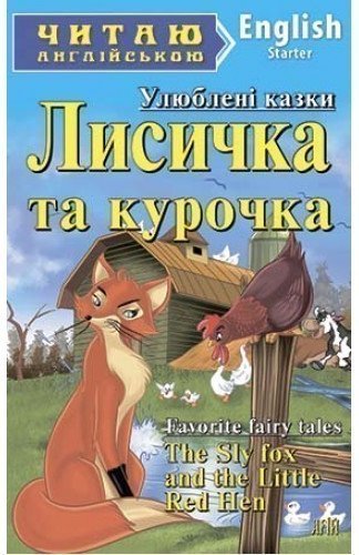 Читаємо англійською: Лисичка та курочка (Starter)