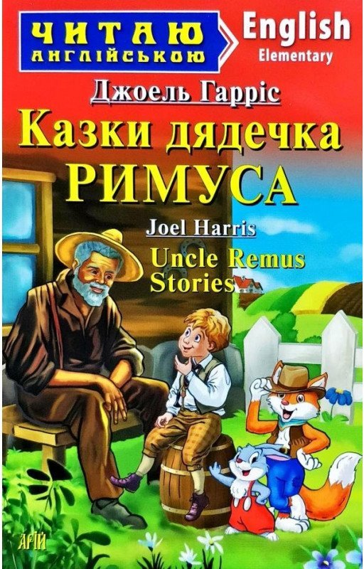 Читаємо англійською: Казки дядечка РИМУСА (Elementary)