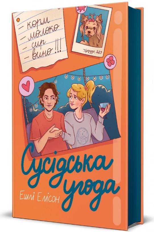 Сусідська угода