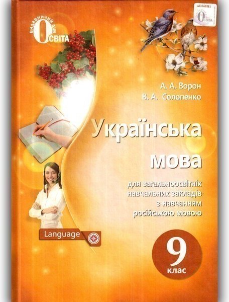 Українська мова. Підручник (для ЗНЗ з навчанням рос....
