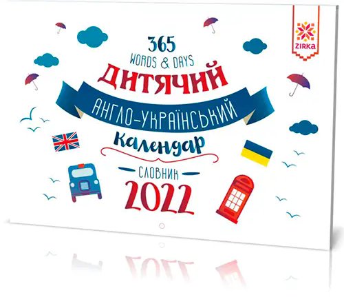 Дитячий Англо-Український календар