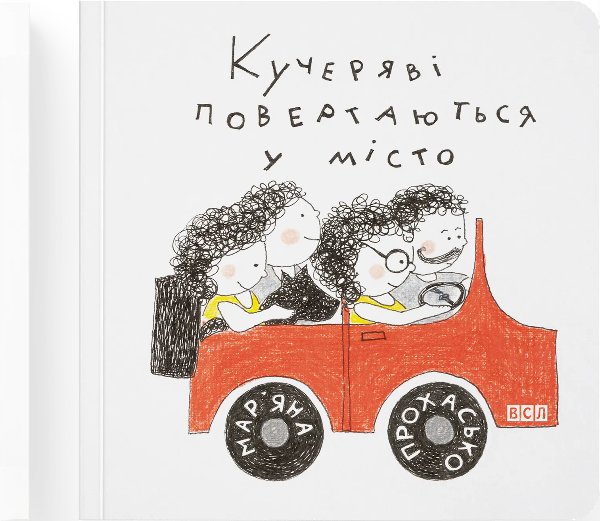 Кучеряві повертаються в місто