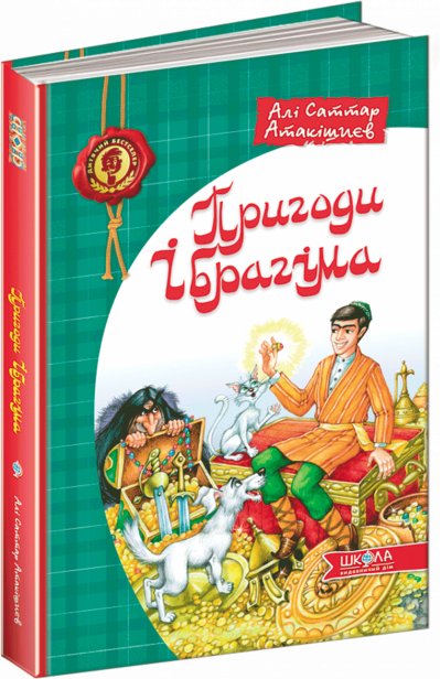 Пригоди Ібрагіма