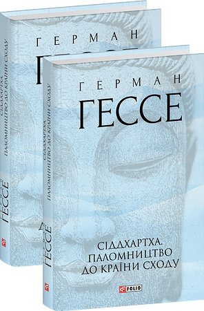 Сіддхартха. Паломництво до Країни Сходу