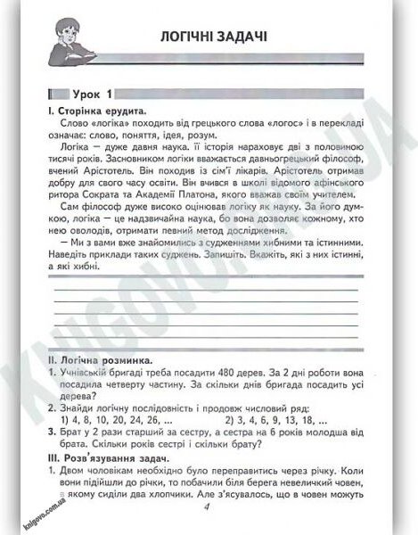 Логіка. Дізнайся, відгадай, обчисли. 4 кл. Рекомендовано...