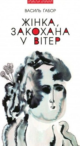 Книга Жінка, закохана у вітер