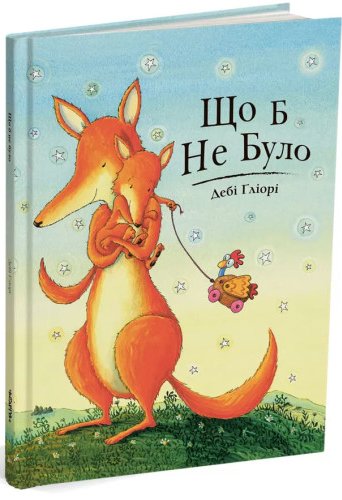 Що б не було