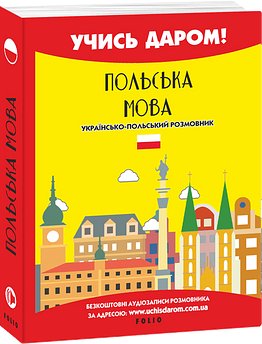 Польська мова. Українсько-польський розмовник