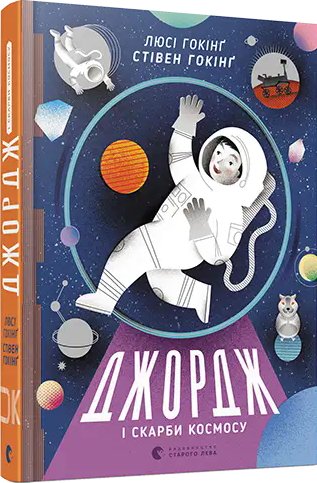 Джордж. Книга № 02: Джордж і скарби космосу. (Гокінґ...