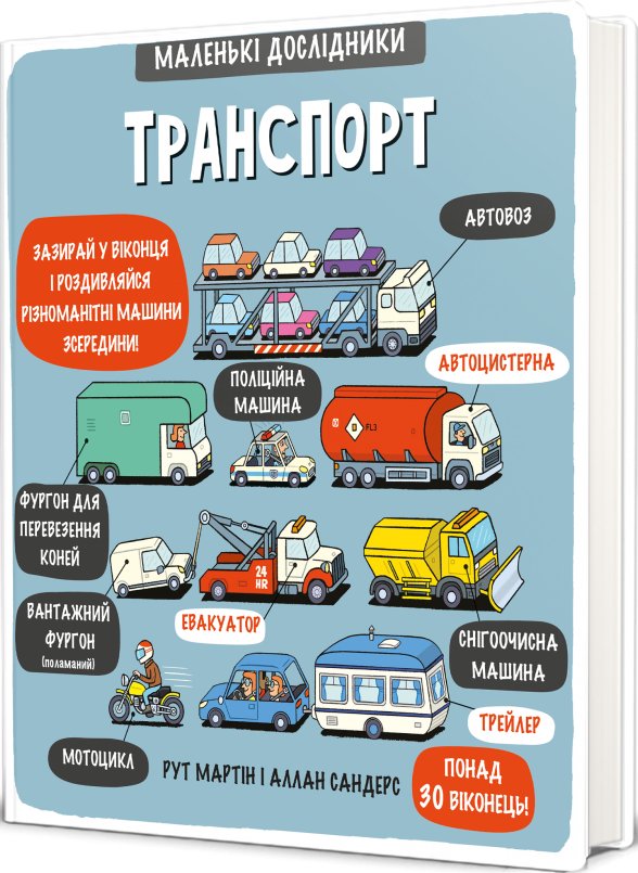Маленькі дослідники: Транспорт