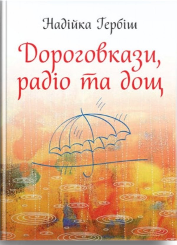 Дороговкази, радіо та дощ