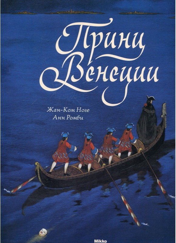 Принц Венеции