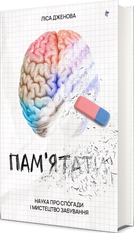 Пам'ятати. Наука про спогади і мистецтво забування