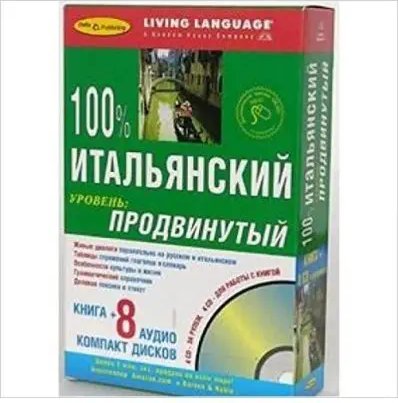 100 % Итал продвинут (книга+8CD)