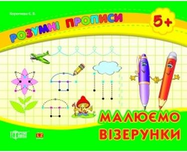 Розумні прописи. Малюємо візерунки 5+