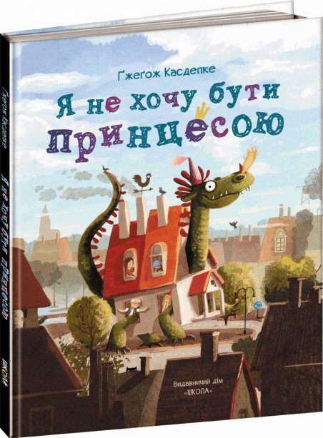 Книга Я не хочу бути принцесою