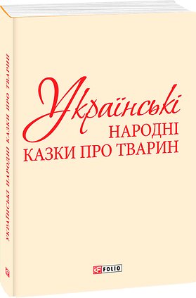 Українські народні казки про тварин (з чотирьох томів)