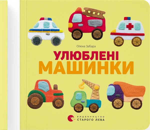 Книга Улюблені машинки