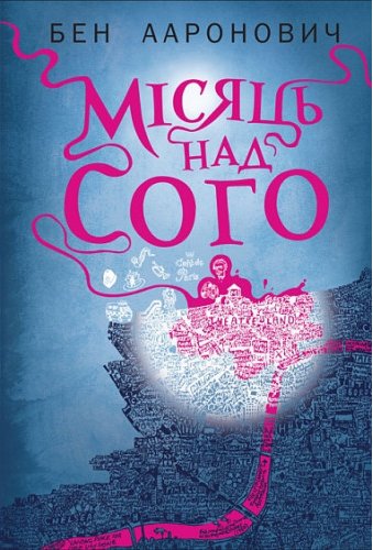 Місяць над Сого