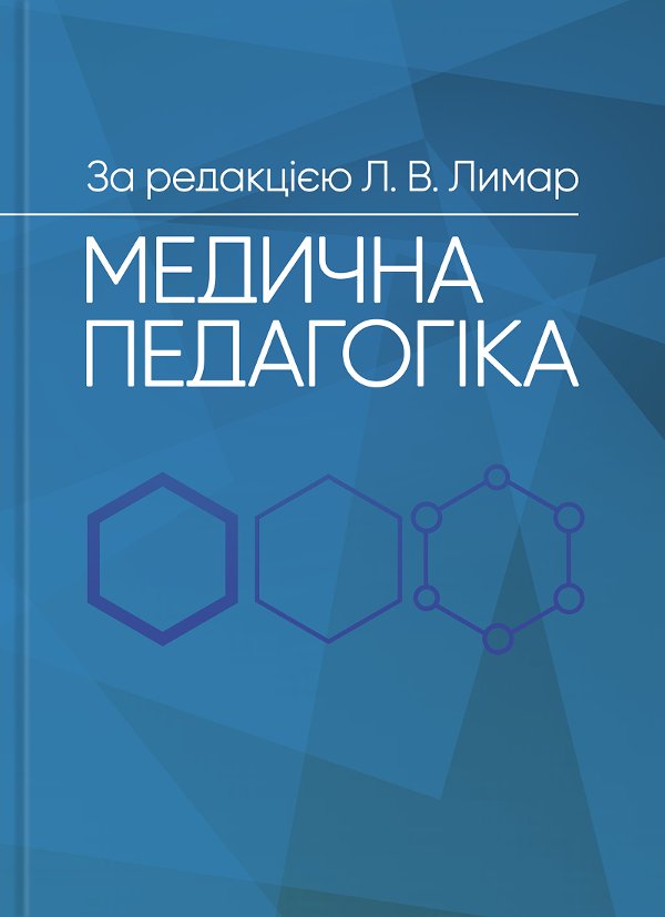 Медична педагогіка: Посібник