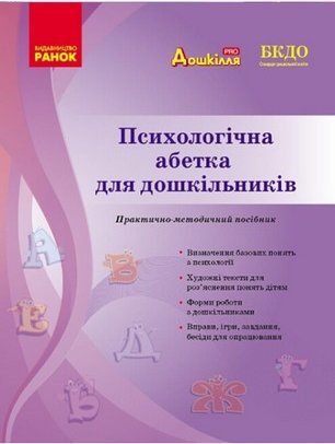 Психологічна абетка для дошкільників. Практично-методичний...