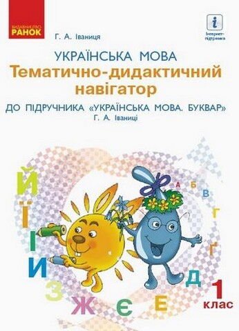 Українська мова. 1 клас. Тематично-дидактичний навігатор...