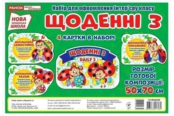 Набір.Щоденні 3
