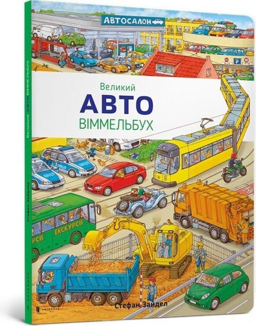 Авто. Великий віммельбух